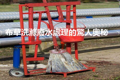 布草洗滌廢水處理的驚人奧秘？您絕對想不到的環(huán)保技術(shù)！